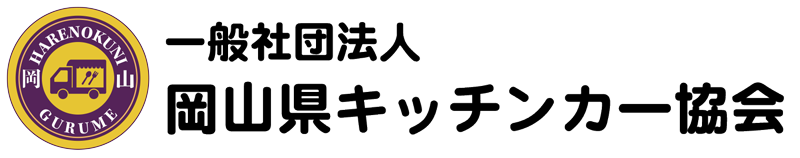 一般社団法人 岡山県キッチンカー協会